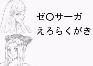 ゼ〇サーガ えろらくがき(らくがきです) [d_139874]