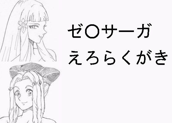 ゼ〇サーガ えろらくがき(らくがきです) [d_139874]