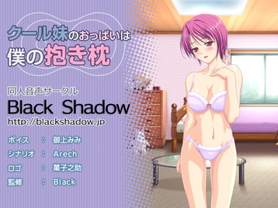 クール妹のおっぱいは僕の抱き枕(Black Shadow) [d_139881]
