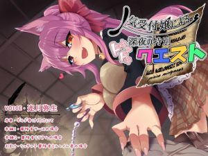 人気受付嬢による深夜の特別クエスト(一夜猫の夢) [d_139883]