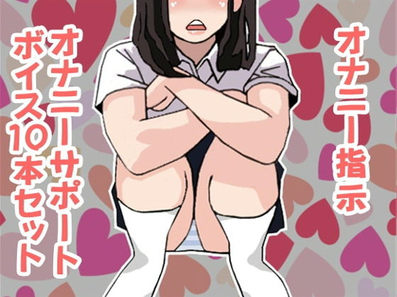 オナ指示、オナサポボイス10本セット（CV 天音悠里様01）(アイボイス) [d_139884]