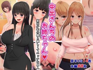 中出さんちのお姉ちゃん～家出少年の僕と優しくてエッチな二人～(さざめき通り) [d_139888]