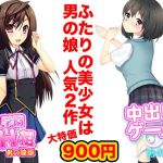 ふたりの美少女は男の娘(G.globe) [d_139892]