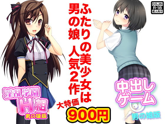 ふたりの美少女は男の娘(G.globe) [d_139892]