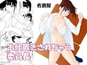 お仕置きされちゃう委員長(佐倉屋) [d_139893]