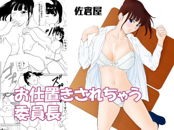 お仕置きされちゃう委員長(佐倉屋) [d_139893]