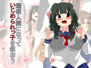 透明人間になっていじめられっ子を救おう(びっくる) [d_139899]