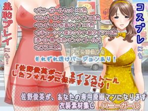 佐野俊英があなたの専用原画マンになります 衣装素材集C – バニーガール -(White Candy) [d_139903]