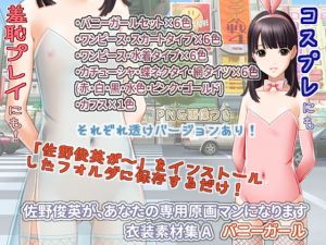 佐野俊英があなたの専用原画マンになります 衣装素材集A – バニーガール -(White Candy) [d_139904]