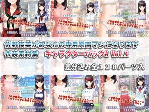 佐野俊英があなたの専用原画マンになります 衣装素材集 キャラクターパックA Vol.1(White Candy) [d_139913]