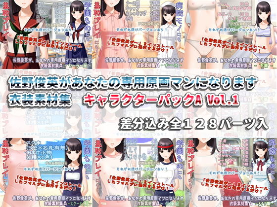 佐野俊英があなたの専用原画マンになります 衣装素材集 キャラクターパックA Vol.1(White Candy) [d_139913]