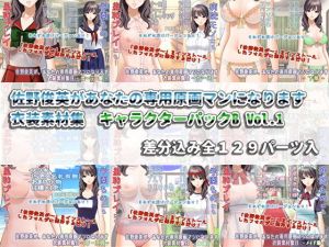 佐野俊英があなたの専用原画マンになります 衣装素材集 キャラクターパックB Vol.1(White Candy) [d_139915]