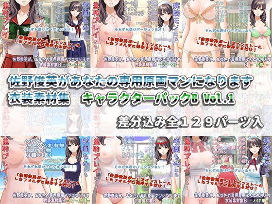 佐野俊英があなたの専用原画マンになります 衣装素材集 キャラクターパックB Vol.1(White Candy) [d_139915]