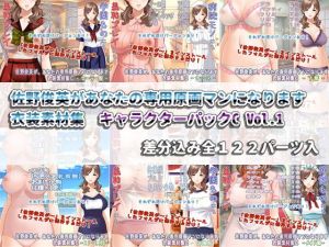 佐野俊英があなたの専用原画マンになります 衣装素材集 キャラクターパックC Vol.1(White Candy) [d_139920]