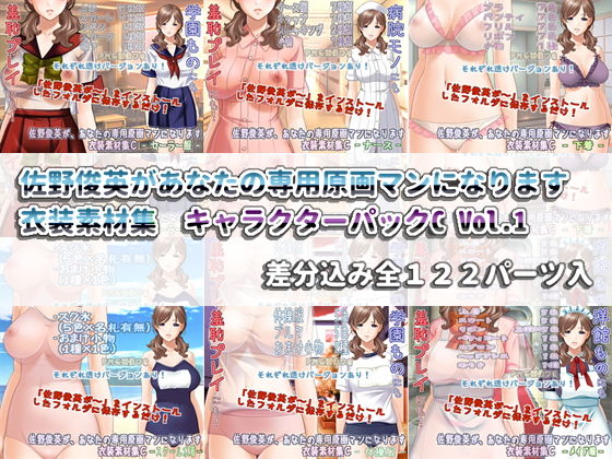 佐野俊英があなたの専用原画マンになります 衣装素材集 キャラクターパックC Vol.1(White Candy) [d_139920]