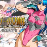 レゲーの女神様:ひろみ編(有川堂) [d_139924]