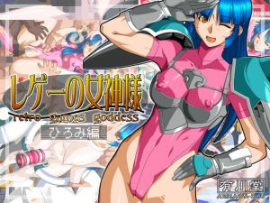 レゲーの女神様:ひろみ編(有川堂) [d_139924]