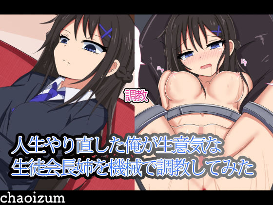 人生やり直した俺が生意気な生徒会長姉を機械で調教してみた(ちゃおいずむ) [d_139925]