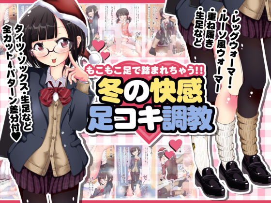 もこもこ足で踏まれちゃう！！冬の快感足コキ調教(オネアシ) [d_139929]