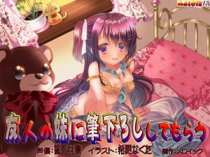 友人の妹に筆下ろししてもらう(メロイック) [d_139934]