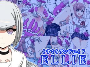 くすぐりアンドロイドELLIE(Zetubou press) [d_139945]
