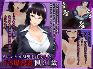 ＃レンタルM男を注文したドS爆乳妻 楓31歳(Wi-Fe hacker) [d_139946]