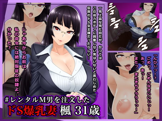 ＃レンタルM男を注文したドS爆乳妻 楓31歳(Wi-Fe hacker) [d_139946]