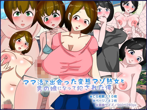 ママ活で出会った変態マゾ熟女と男の娘になって犯された俺(チョコタンもぐもぐ) [d_139947]