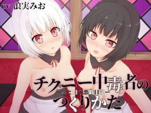 チクニー中毒者のつくりかた‐白と黒の悪戯日記‐(MayThird) [d_139961]