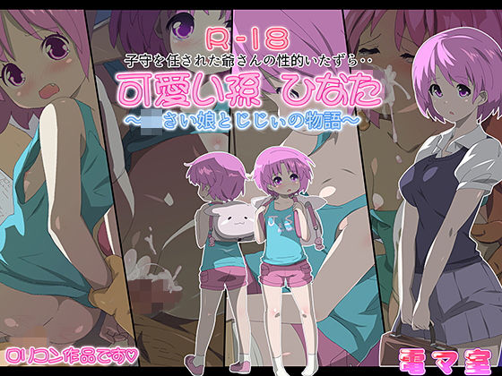 可愛い孫ひなた～○○い娘とじじぃの物語～(電マ室) [d_139962]