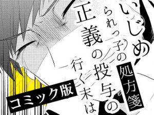 いじめられっ子の処方箋 正義の投与の行く末は【コミック版】9-2話(空色書房) [d_139964]