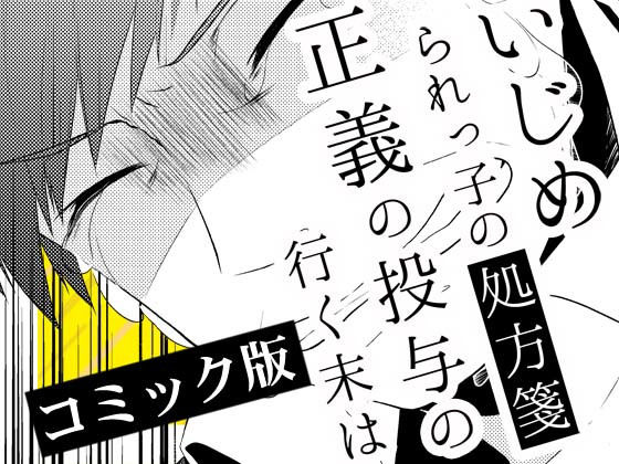 いじめられっ子の処方箋 正義の投与の行く末は【コミック版】9-2話(空色書房) [d_139964]
