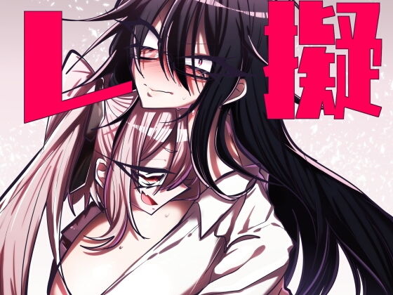 擬似レズ(拍手喝罪) [d_139971]