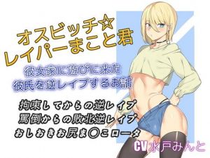 オスビッチレイパーまこと君 彼女家に遊びに来た彼氏を逆レイプするお話(仮性旅団) [d_139988]