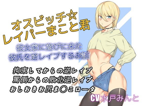 オスビッチレイパーまこと君 彼女家に遊びに来た彼氏を逆レイプするお話(仮性旅団) [d_139988]