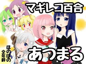 マギレコ百合あつまる(あんこバターの毒) [d_139991]