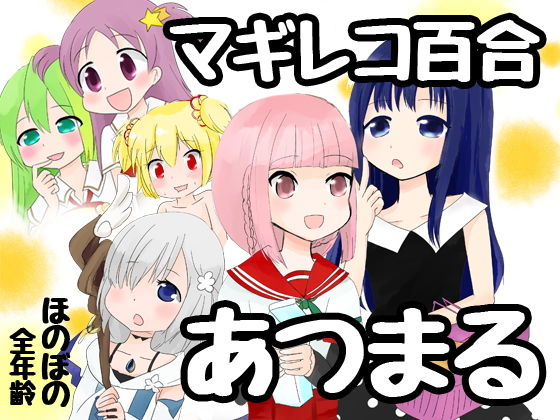 マギレコ百合あつまる(あんこバターの毒) [d_139991]