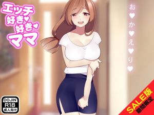 【期間限定】エッチ好き好きママ（SALE版）(Kitakaze) [d_139993]