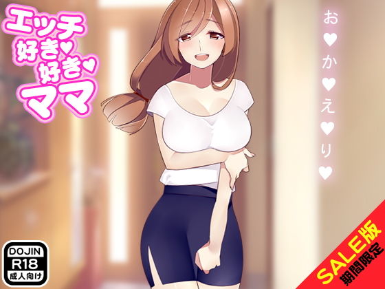 【期間限定】エッチ好き好きママ（SALE版）(Kitakaze) [d_139993]