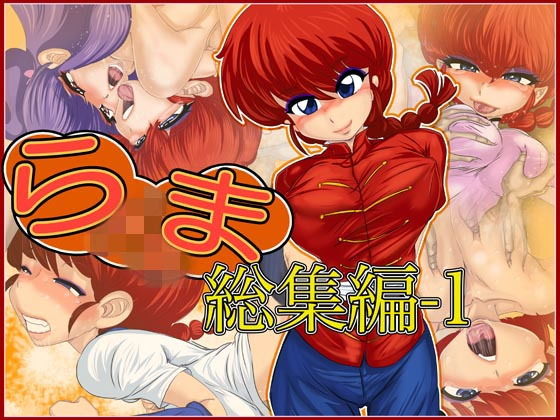 らxま総集編-1(Gul-Fuh) [d_139994]