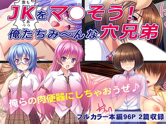 JKをマ○そう！俺たちみ～んな穴兄弟(カキタレちゃん) [d_139999]