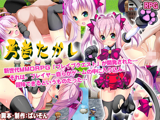 勇者たかし(sweet princess) [d_140003]