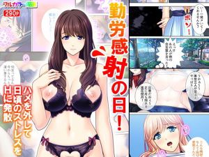 勤労感射の日！ハメを外して日頃のストレスをHに発散(アロマコミック) [d_140004]