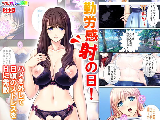 勤労感射の日！ハメを外して日頃のストレスをHに発散(アロマコミック) [d_140004]