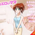 【期間限定】僕のエロいママ（SALE版）(G.globe) [d_140011]