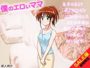 【期間限定】僕のエロいママ（SALE版）(G.globe) [d_140011]