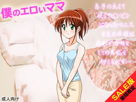 【期間限定】僕のエロいママ（SALE版）(G.globe) [d_140011]