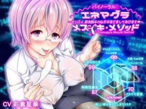 【バイノーラル】エネマグラ・メスイキ・メソッド～センパイ、研究助手の私が手ほどきしてあげます♪～(おかしのみみおか) [d_140020]