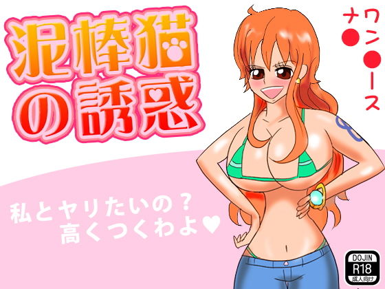 泥棒猫の誘惑(ほるもん娘) [d_140039]