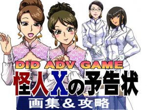 MEMORY OF 怪人Xの予告状(ろじうら館) [d_140040]